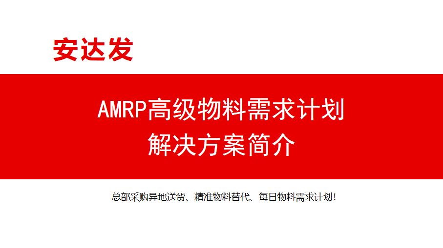 AMRP物料需求计划解决方案