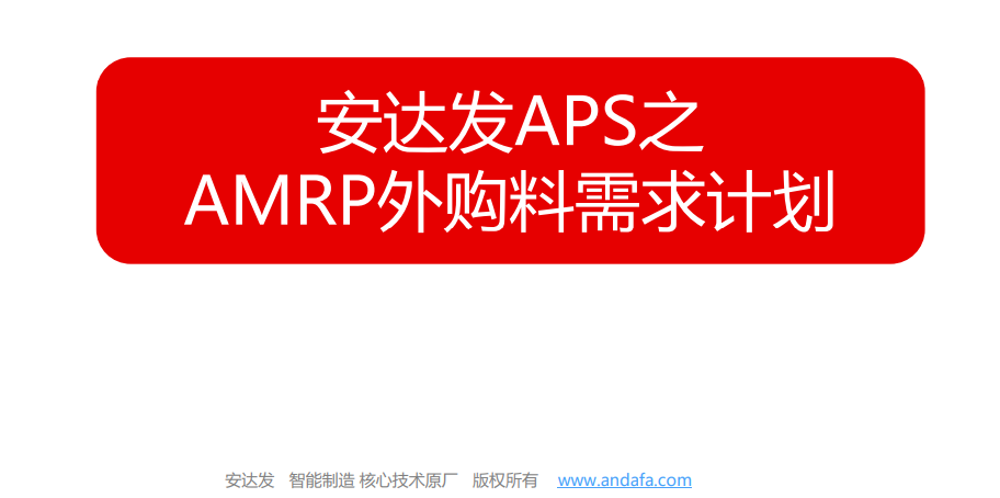 APS计划