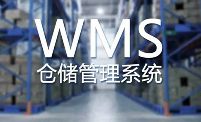 wms仓库管理软件