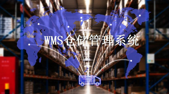 wms仓储管理系统