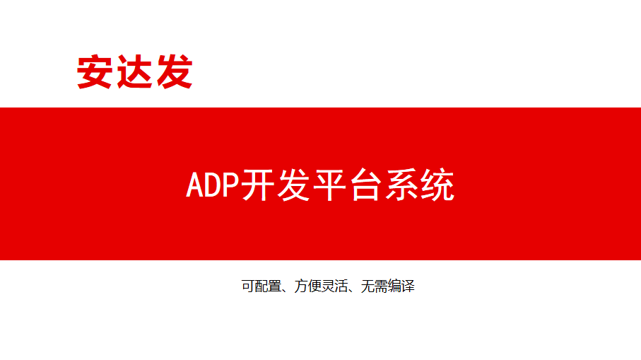 ADP开发平台系统