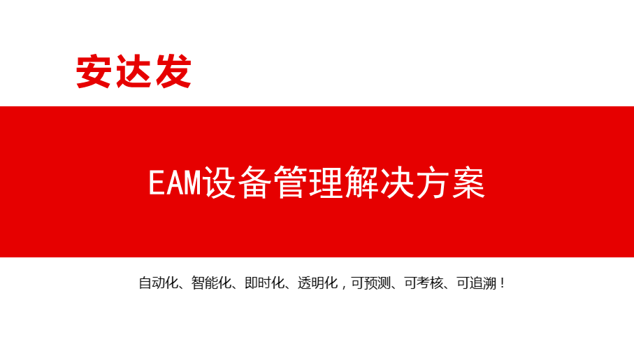 EAM设备管理解决方案
