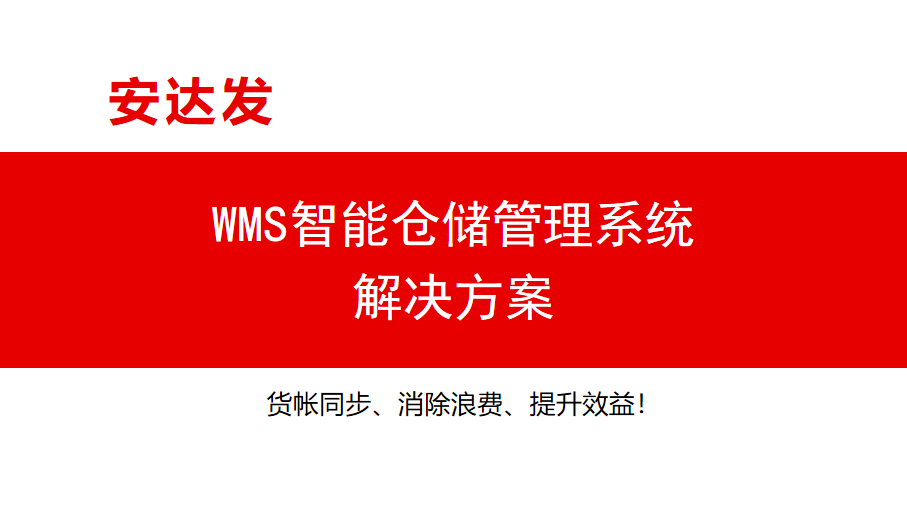 WMS智能仓储管理系统